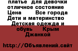  платье  для девочки отличное состояние › Цена ­ 8 - Все города Дети и материнство » Детская одежда и обувь   . Крым,Джанкой